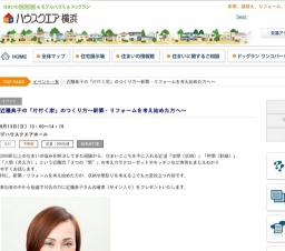 近藤典子の「片付く家」のつくり方~新築・リフォームを考え始めた方へ~ | ハウスクエア横浜