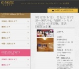 9月12日(9/12)千葉パーティ社会人サークルe-venz  