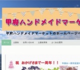 こうふハンドメイドマーケット