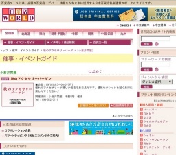 秋のアクセサリーバーゲン
