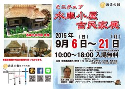 ミニチュア　水車小屋・古民家展　宮本清彦氏