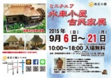 ミニチュア　水車小屋・古民家展　宮本清彦氏