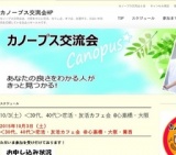 10/3(土）＜30代、40代＞恋活・友活カフェ会 @心斎橋・大阪 : カノープス交流会HP