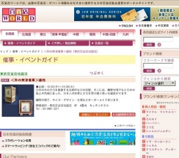 ＜和の実演催事＞建松