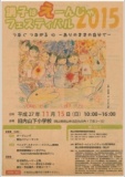調子はえーんじゃフェスティバル2015つながる心　～ありのままの自分で～