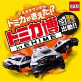 トミカ博 in EHIME　～トミカタウンからトミカがきえた！？～ 