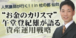 “お金のカリスマ”午堂登紀雄が語る 資産運用戦略(仙台)
