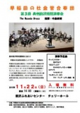 早稲田の杜金管合奏団　第３回奥州前沢特別演奏会