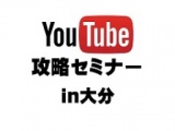 YouTube攻略セミナー（初心者向け）in大分　12月15日