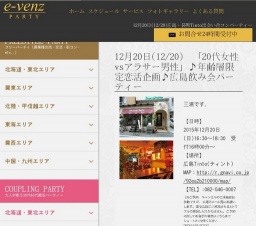 12月20日(12/20)広島パーティ社会人サークルe-venz  
