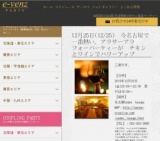 12月25日(12/25)栄パーティ社会人サークルe-venz  