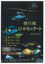 掛川城ひかりのアート