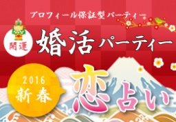 占い×婚活パーティー☆2016年の恋愛運をチェック！