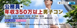 第1回 公務員・年収350万以上男子コンin盛岡