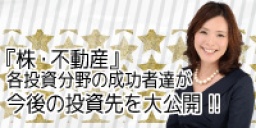 『株・不動産』各投資分野の成功者達が今後の投資先を大公開！！【横山利香さん登壇】
