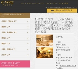 1月22日(1/22)関西パーティ社会人サークルe-venz  