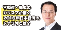 不動産・株式のカリスマが描く2016年日本経済のシナリオとは？【束田光陽氏登壇】