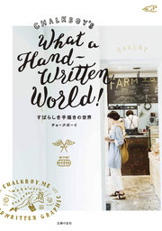 【EVENT】1/30 11:45 『すばらしき手描きの世界』刊行記念　チョークボーイ　ライブペイント&ト...