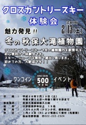 冬の秋保大滝植物園　クロスカントリースキー体験会
