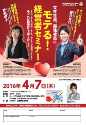 モテる！経営者セミナー