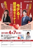モテる！経営者セミナー