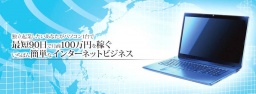 世界で一番かんたんなインターネットビジネスセミナー
