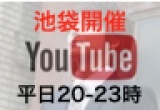 【20:00〜23:00池袋開催】【YouTubeで稼ぐ方法】【これが新世代の稼ぎ方】１日５分で日給２万【...