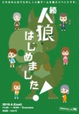 続・人狼はじめました！