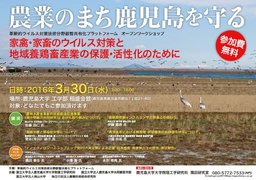 革新的ウイルス対策技術分野叡智共有化プラットフォーム　オープンワークショップ「家禽・家畜...