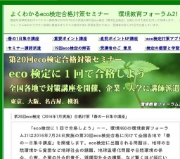 第20回eco検定合格対策「重要ポイント集中講座」（6月２２日川崎市）