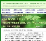 第20回eco検定合格対策「重要ポイント集中講座」（6月２２日川崎市）