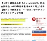 【大阪】経営者必見「インハウスSEO」助成金説明会 ～WEB集客を激増させて売上3倍を【無料】で...