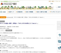 手づくりの逸品～展示・即売会～「わたしだけのお気に入り Special 」 | ハウスクエア横浜