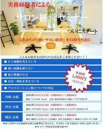 実務経験者によるサロン経営セミナー