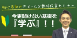 初心者向け無料ＦＸ・ＣＦＸ投資セミナー　今更聞けない基礎を『学ぶ』！！（札幌）