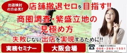 店舗撤退ゼロを目指す!!商圏調査・繁盛立地の見極め方　経営セミナー（大阪会場）