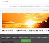 真剣婚活イベント★オトナの恋コン★今年の夏は素敵な夜空を見に行きたい！