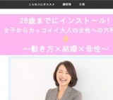 【全大学・全学年・社会人対象】28歳までにインストール！ 女子からカッコイイ大人の女性への方...
