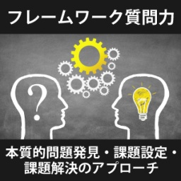 「フレームワーク質問力」セミナー　~質問力を活かした、本質的問題発見・課題設定・課題解決の...