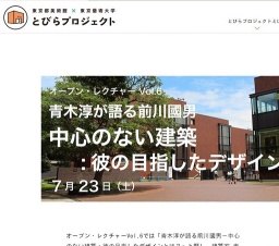 オープンレクチャーVol.6 「青木淳が語る前川國男－中心のない建築：彼の目指したデザインとは？」