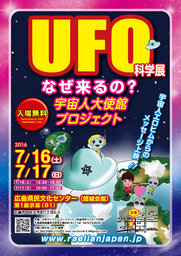 7月16日（日）~17日（日）広島中国方面★広島★UFO科学展 ★2日間開催