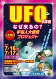 7月16日（日）~17日（日）広島中国方面★広島★UFO科学展 ★2日間開催