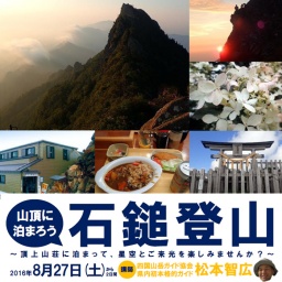 山頂に泊まろう・石鎚登山