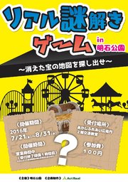 リアル謎解きゲームin明石公園 ～消えた宝の地図を探し出せ～ | 体験イベント紹介サイト リアル...