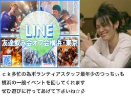 横浜10.9（日）ＬＩＮＥ友達の、つっちぃが横浜イベント行います