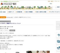 レゴロボット教室デモンストレーション | ハウスクエア横浜