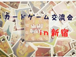 カードゲーム交流会【新宿】 