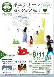 茶エンナーレ セッション Vol.1