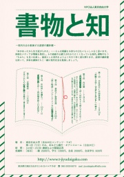 姜信子×管啓次郎「旅と物語～アジアとアメリカの辺境を巡って」