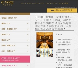 9月10日(9/10)高崎パーティ社会人サークルe-venz  